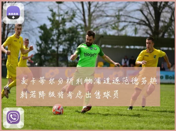 麦卡蒂尔分析利物浦追逐范德芬热刺若降级将考虑出售球员
