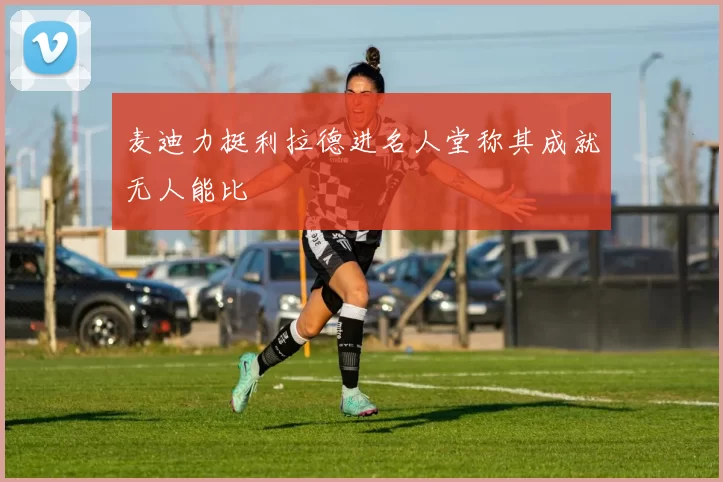 麦迪力挺利拉德进名人堂称其成就无人能比