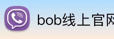 bob线上官网 Logo